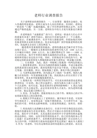 教师行业调查报告