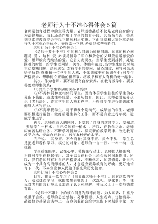 教师行为十不准心得体会5篇