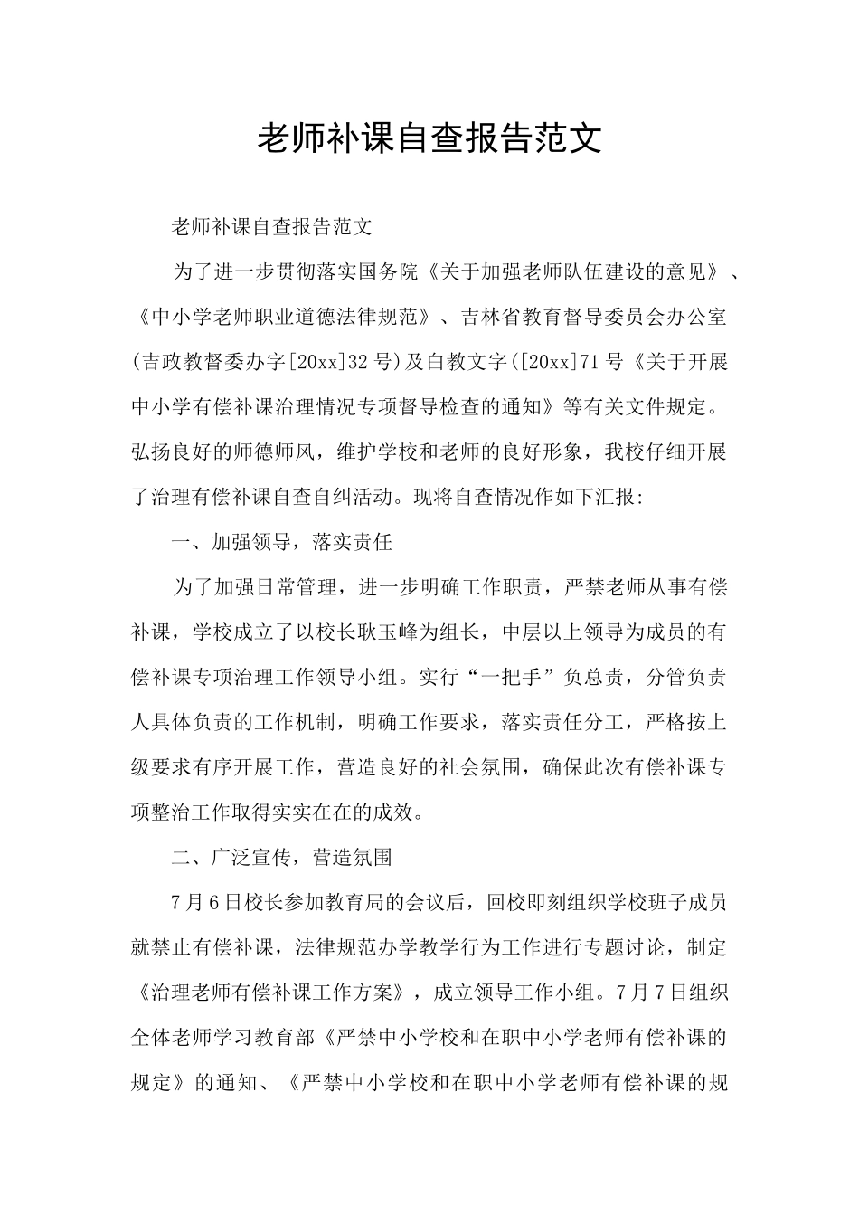 教师补课自查报告范文_第1页
