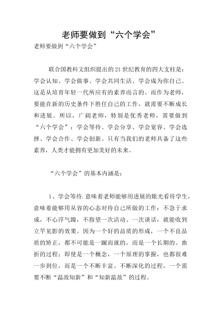 教师要做到“六个学会”
