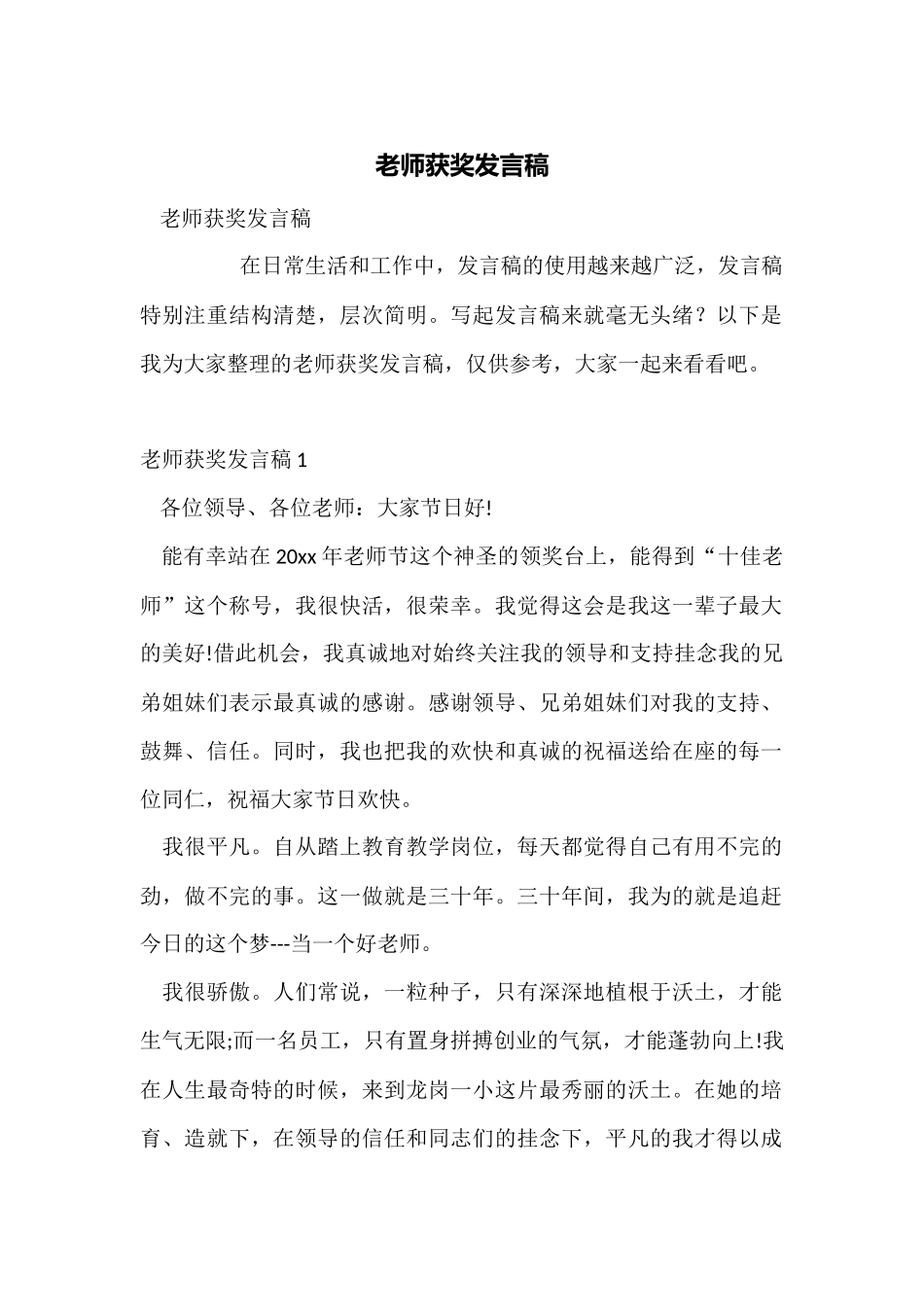 教师获奖发言稿_第1页