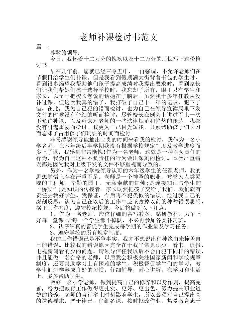 教师补课检讨书范文_第1页