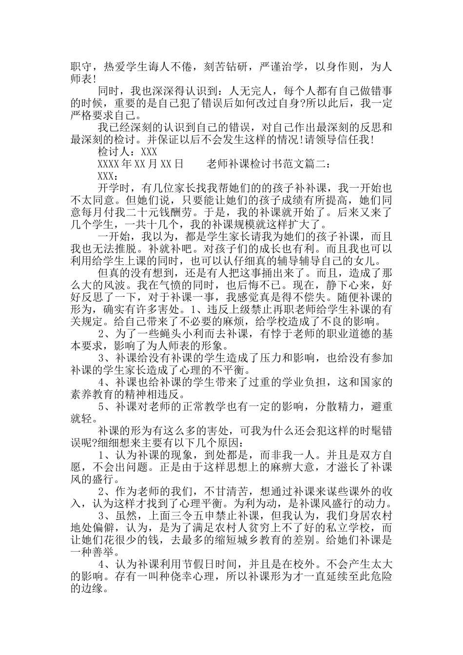教师补课检讨书范文_第2页
