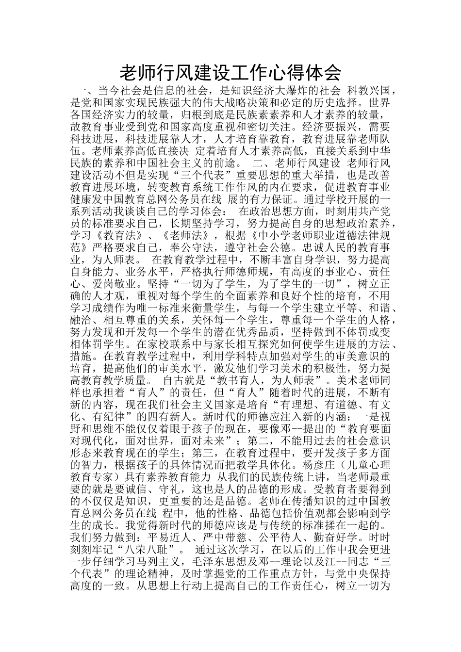 教师行风建设工作心得体会_第1页
