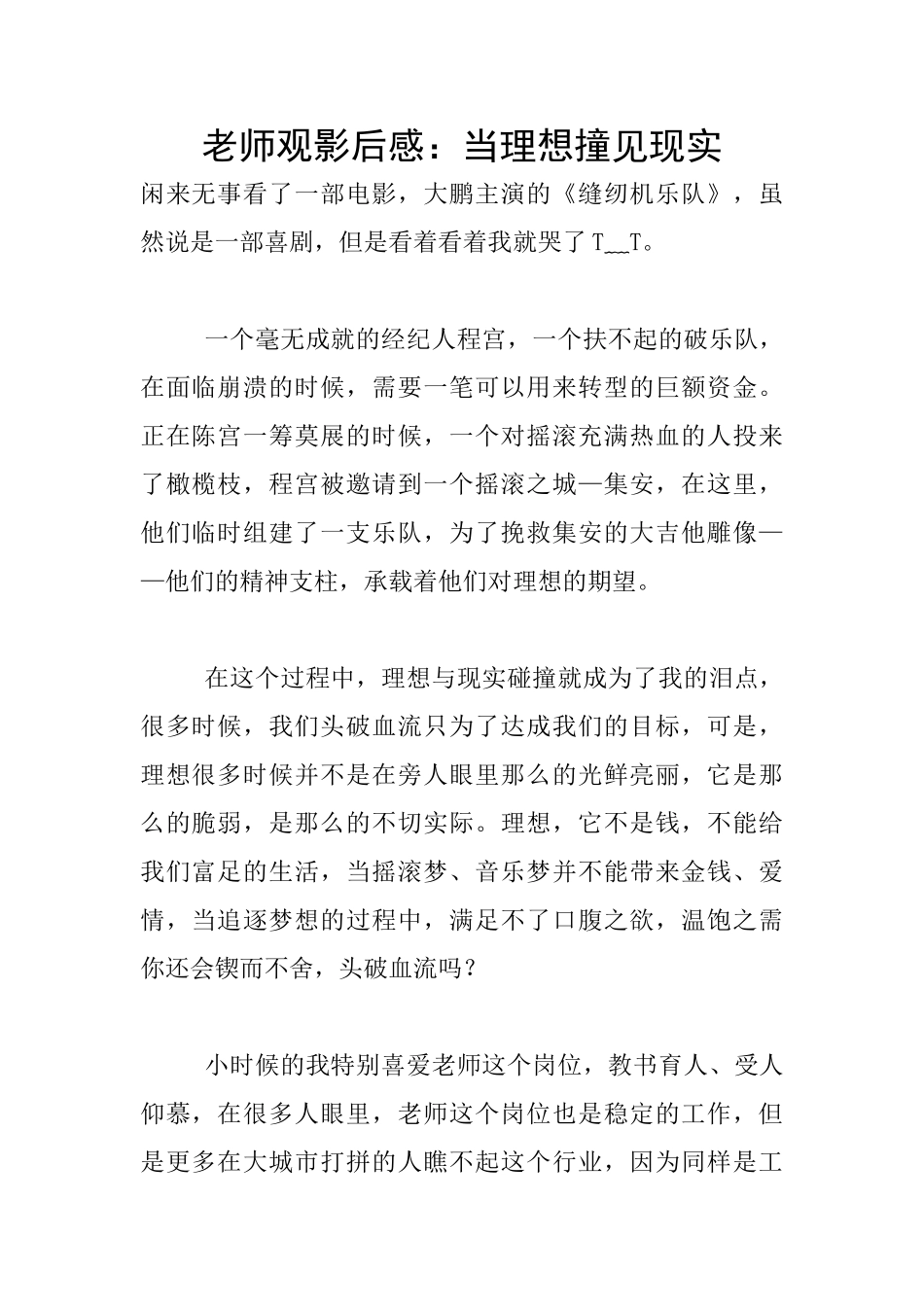 教师观影后感：当理想撞见现实_第1页