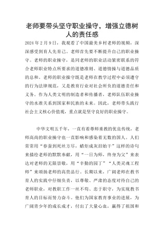 教师要带头坚守职业操守