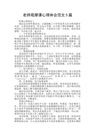 教师观摩课心得体会范文5篇