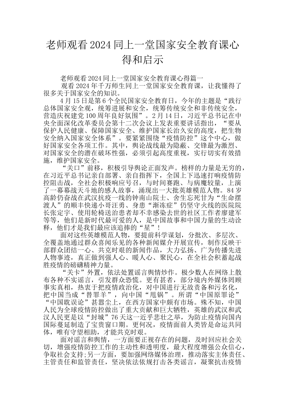 教师观看2024同上一堂国家安全教育课心得和启示_第1页
