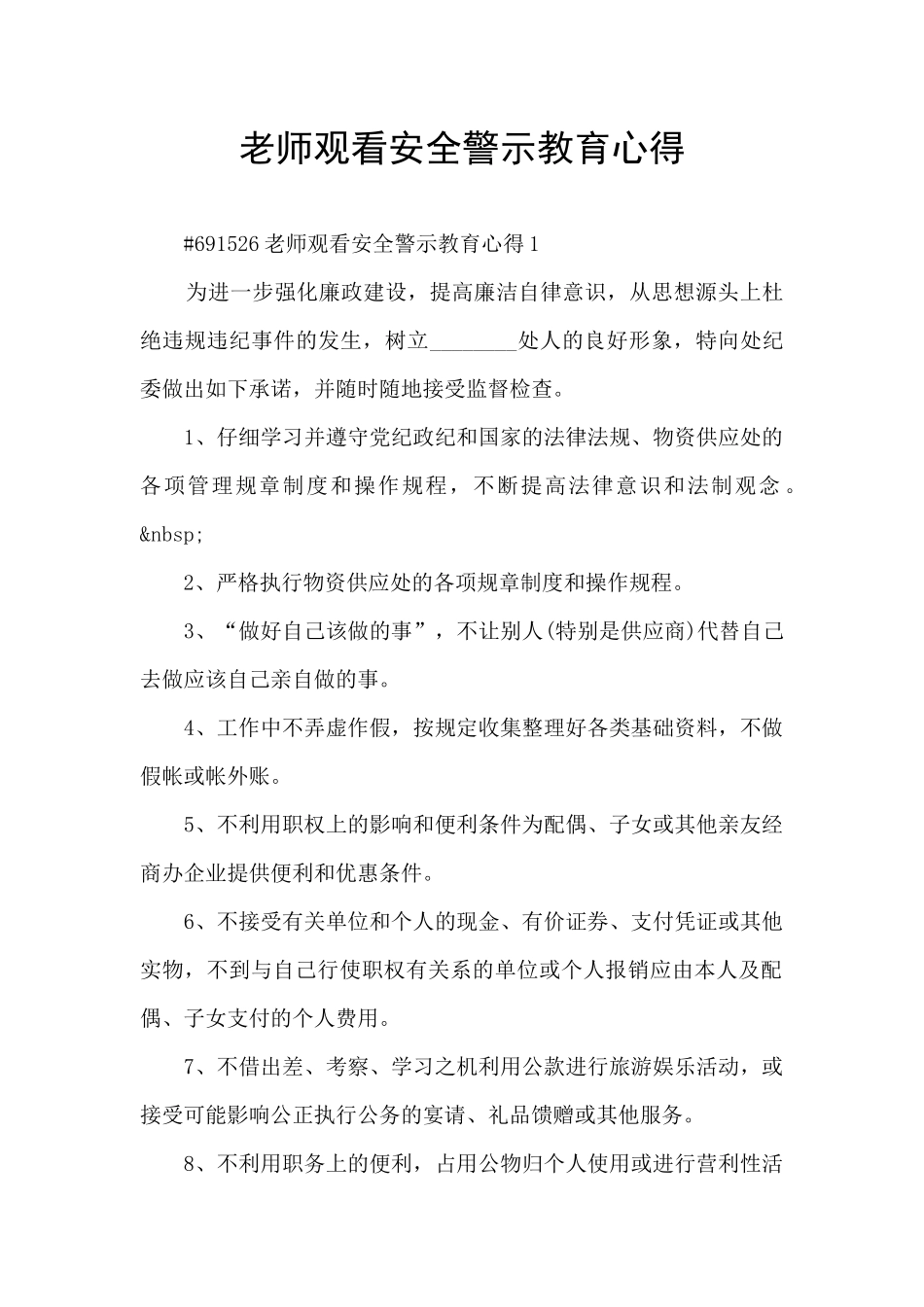 教师观看安全警示教育心得_第1页