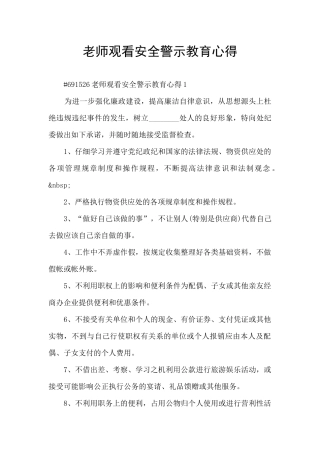 教师观看安全警示教育心得