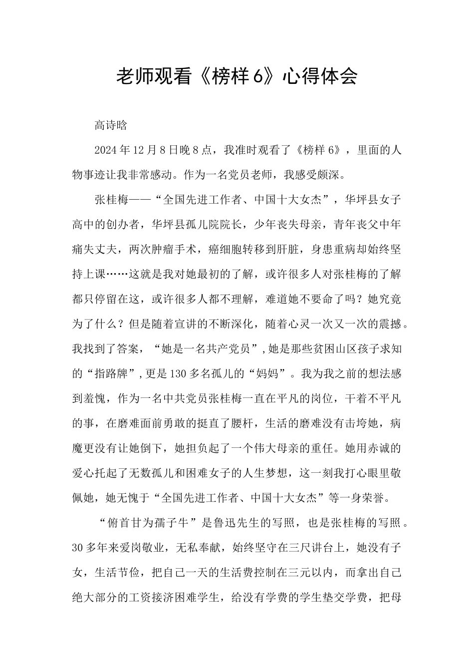 教师观看《榜样6》心得体会_第1页