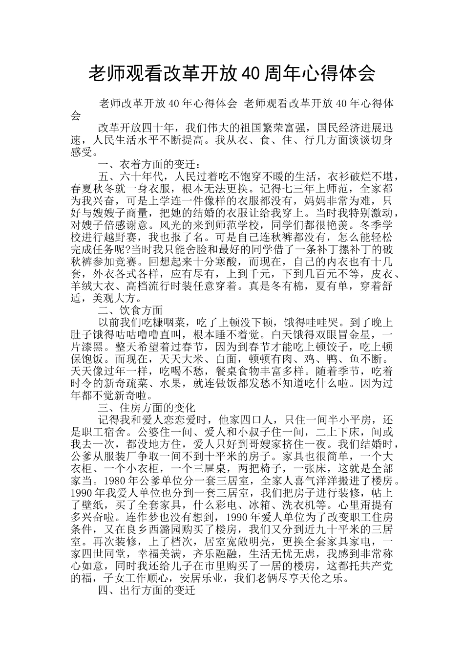 教师观看改革开放40周年心得体会_第1页