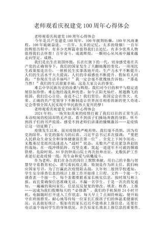 教师观看庆祝建党100周年心得体会