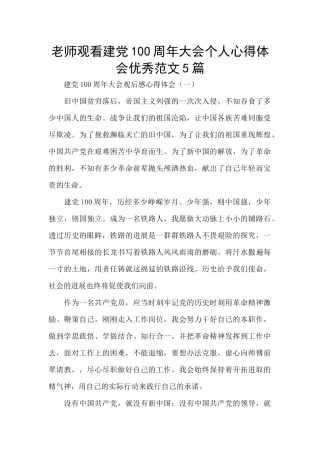 教师观看建党100周年大会个人心得体会优秀范文5篇