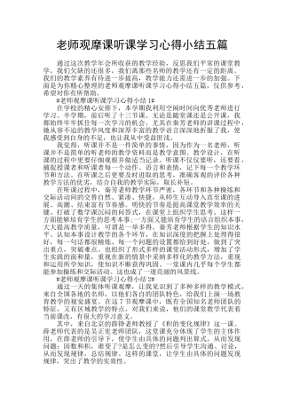 教师观摩课听课学习心得小结五篇