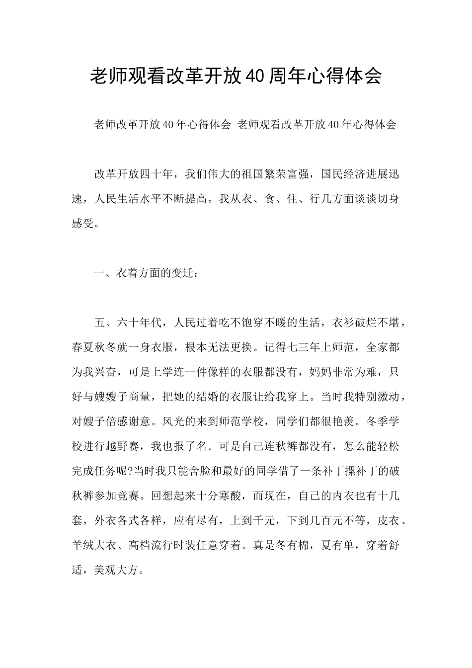 教师观看改革开放40周年心得体会_第1页