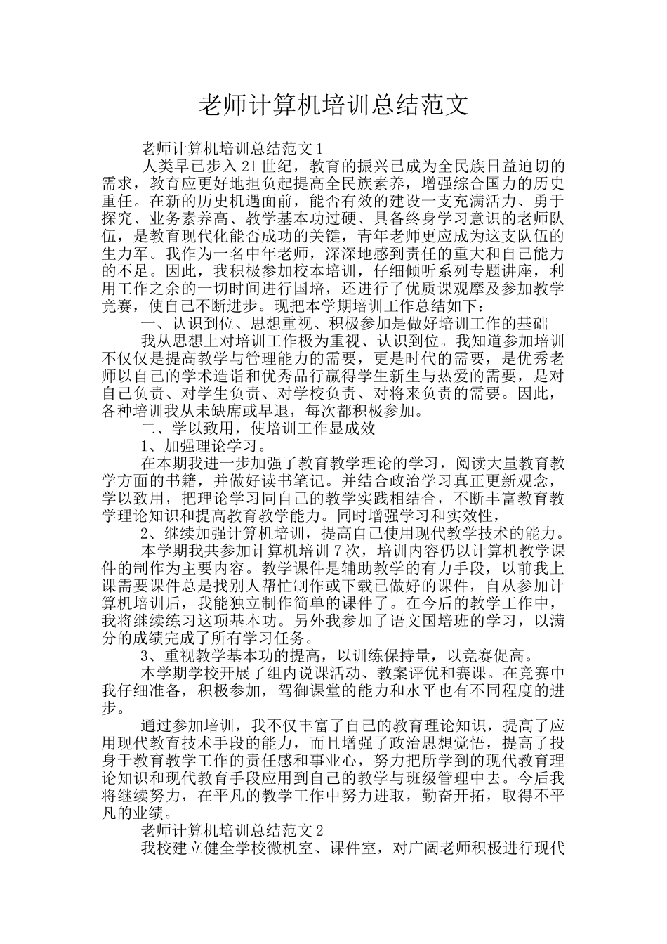教师计算机培训总结范文_第1页