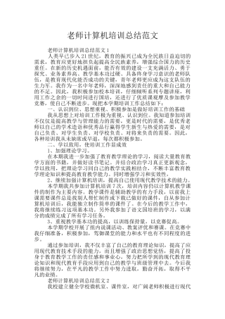 教师计算机培训总结范文