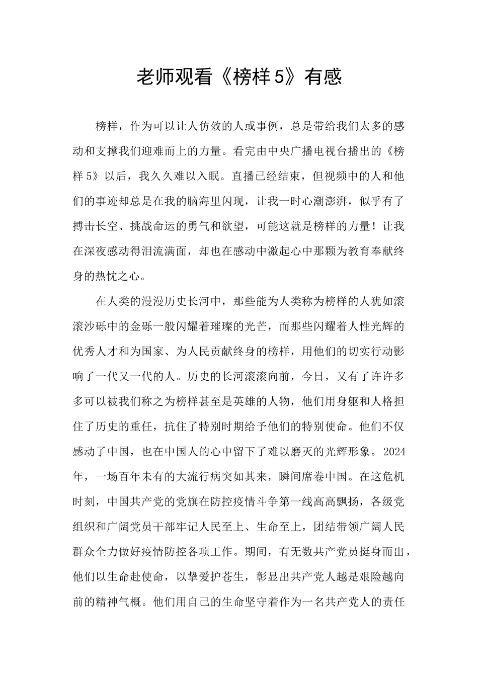 教师观看《榜样5》有感_第1页
