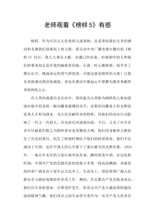 教师观看《榜样5》有感
