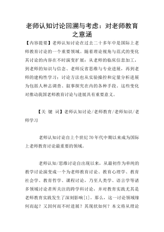 教师认知研究回溯与考虑：对教师教育之意涵