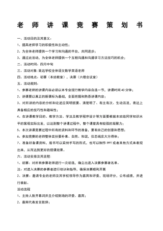 教师讲课比赛策划书