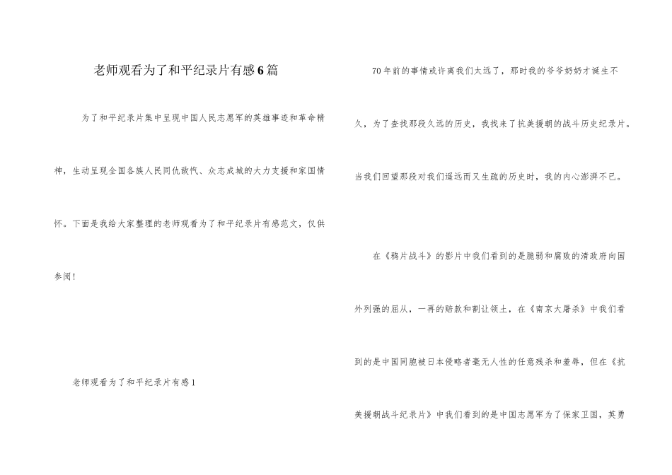 教师观看为了和平纪录片有感6篇_第1页