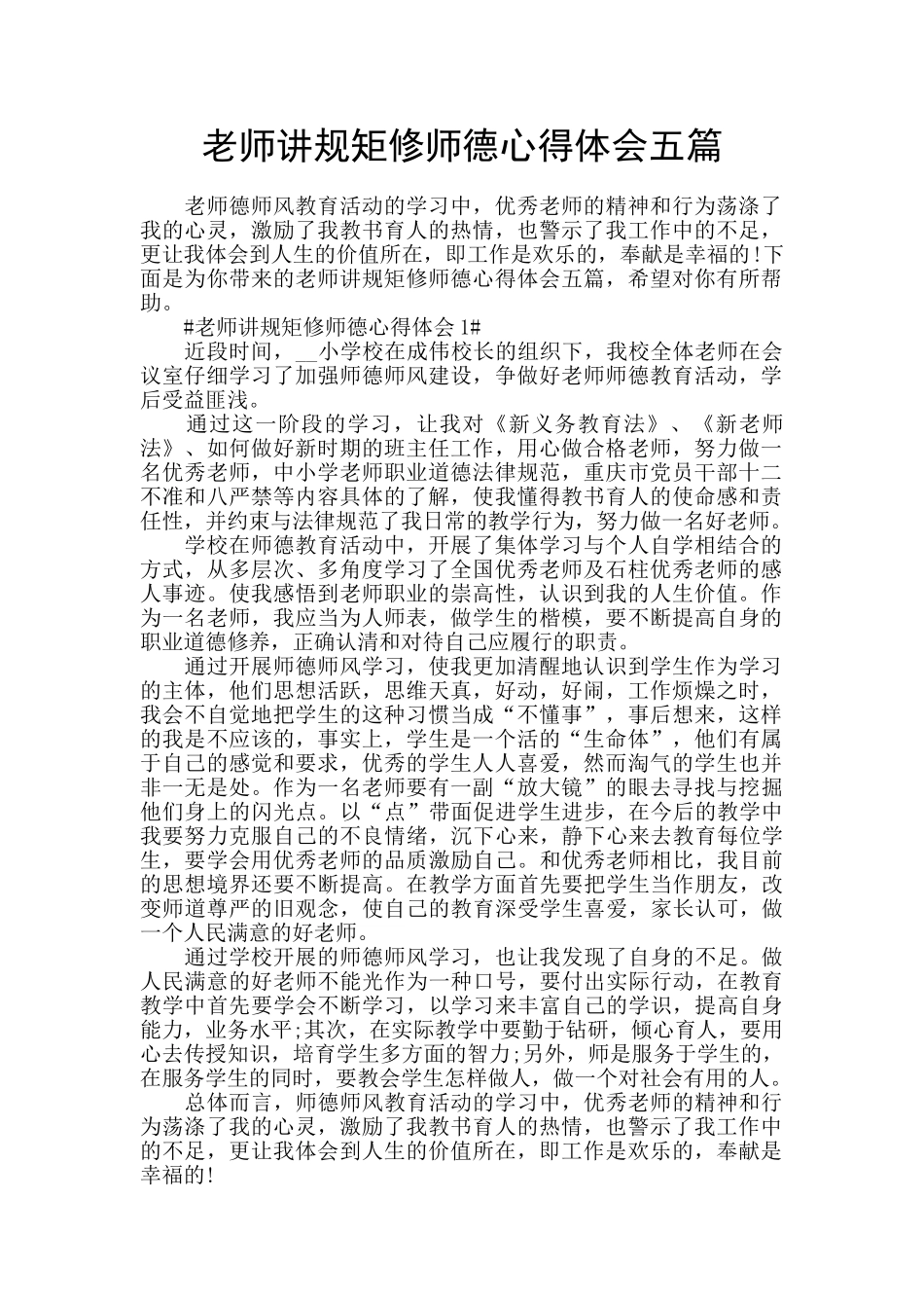 教师讲规矩修师德心得体会五篇_第1页