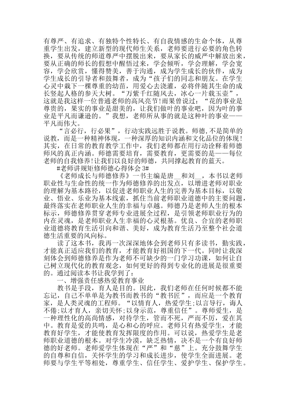 教师讲规矩修师德心得体会五篇_第3页