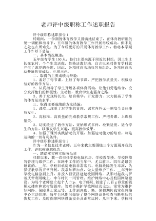 教师评中级职称工作述职报告
