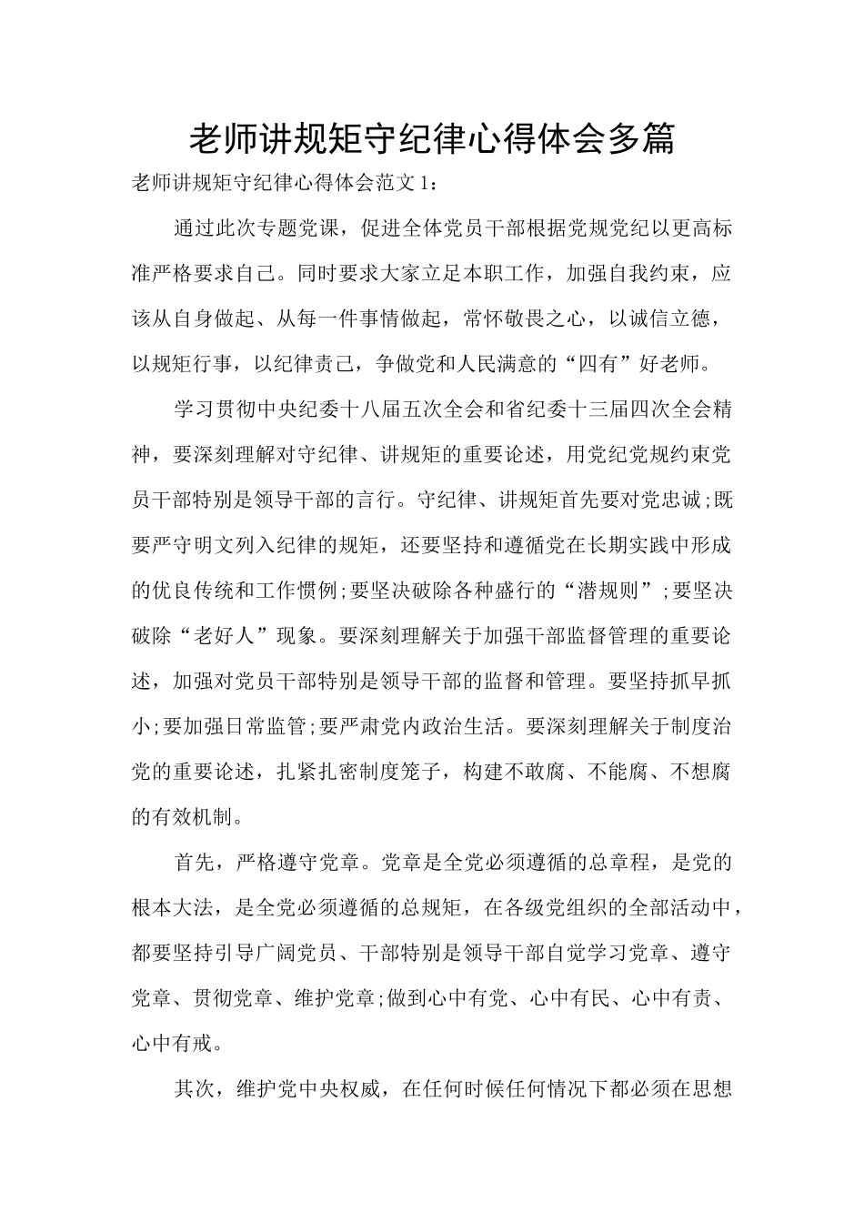 教师讲规矩守纪律心得体会多篇_第1页