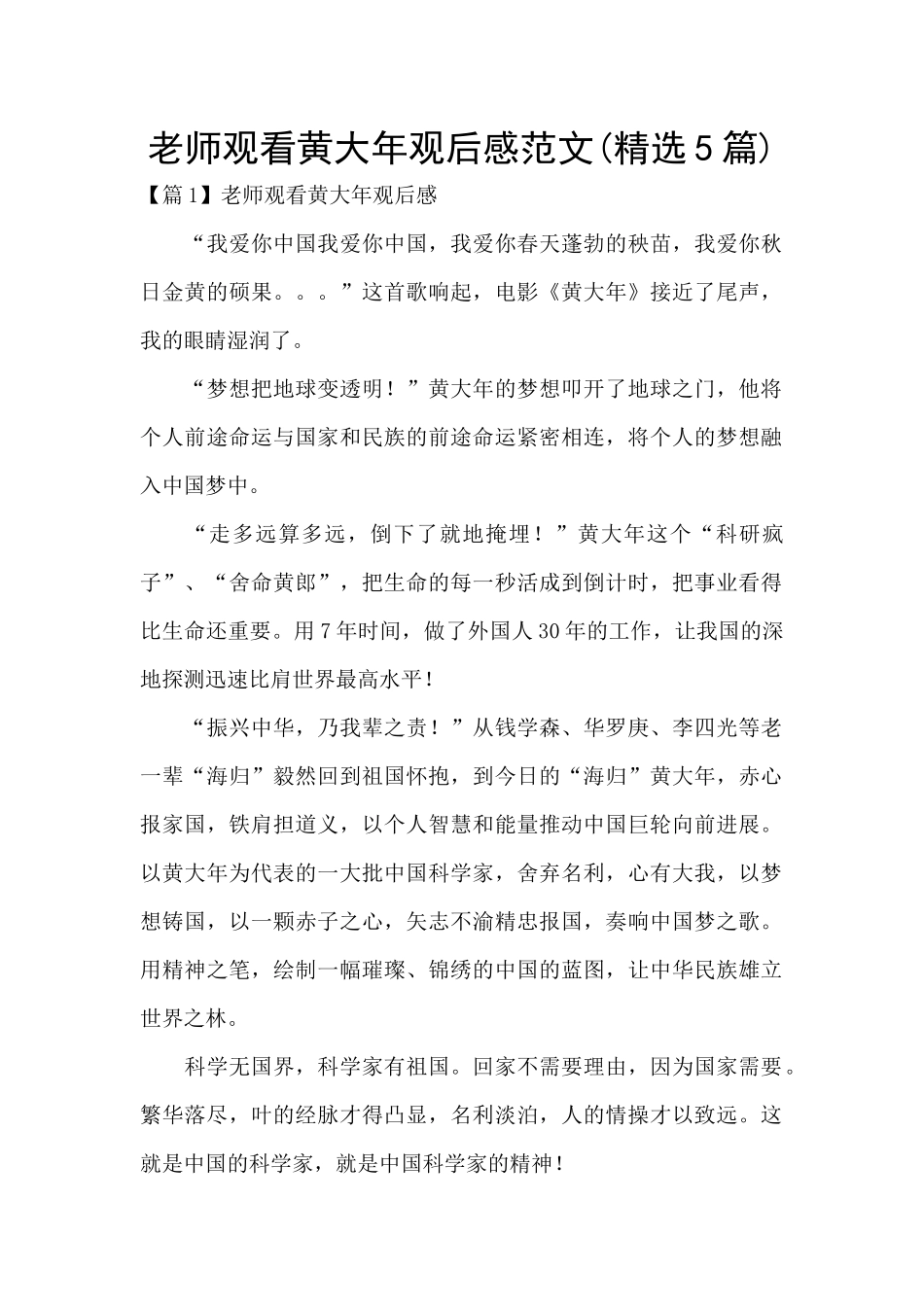 教师观看黄大年观后感范文_第1页