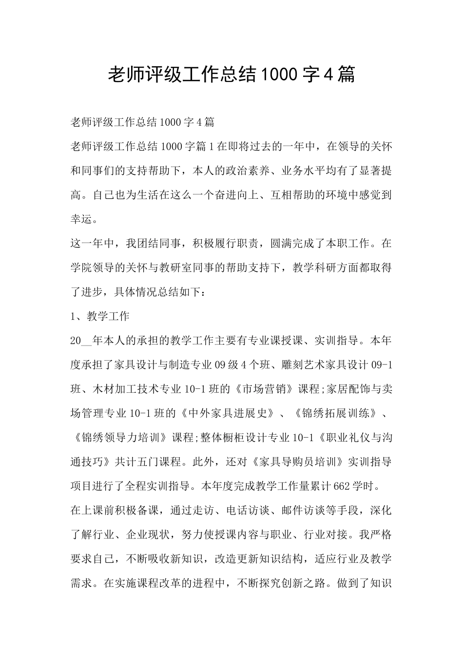 教师评级工作总结1000字4篇_第1页