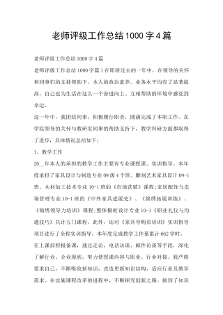 教师评级工作总结1000字4篇