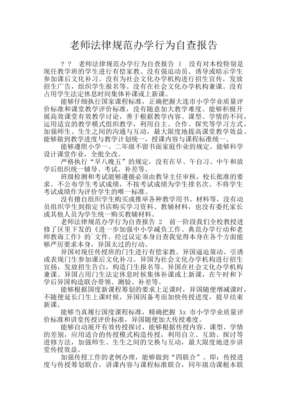 教师规范办学行为自查报告_第1页