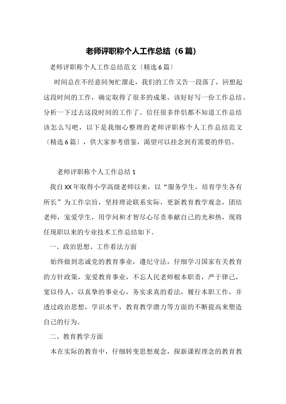 教师评职称个人工作总结_第1页