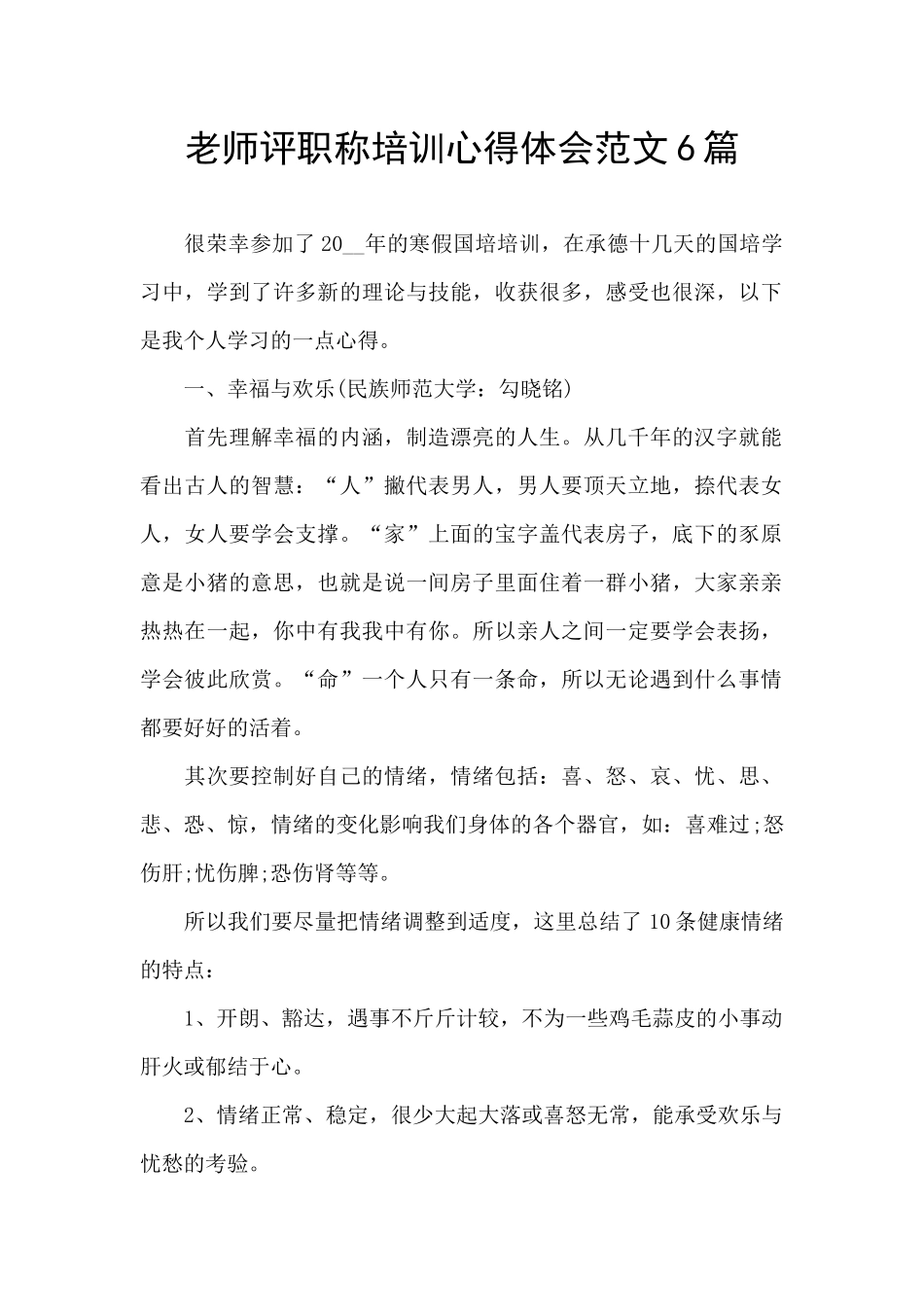 教师评职称培训心得体会范文6篇_第1页