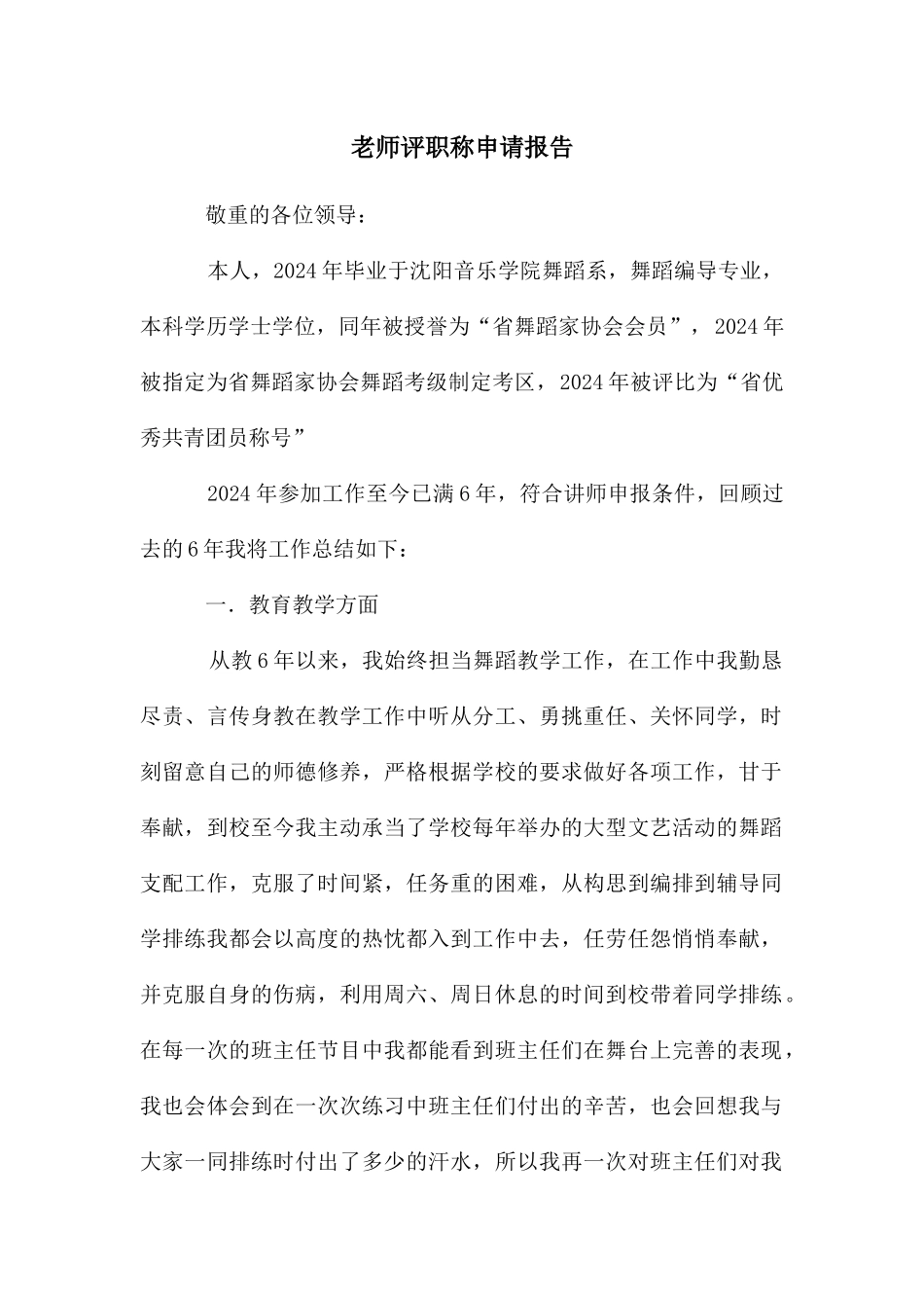 教师评职称申请报告_第1页