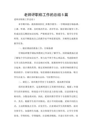 教师评职称工作的总结5篇