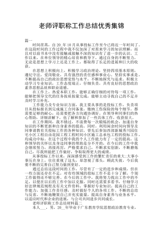 教师评职称工作总结优秀集锦