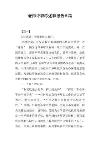 教师评职称述职报告5篇