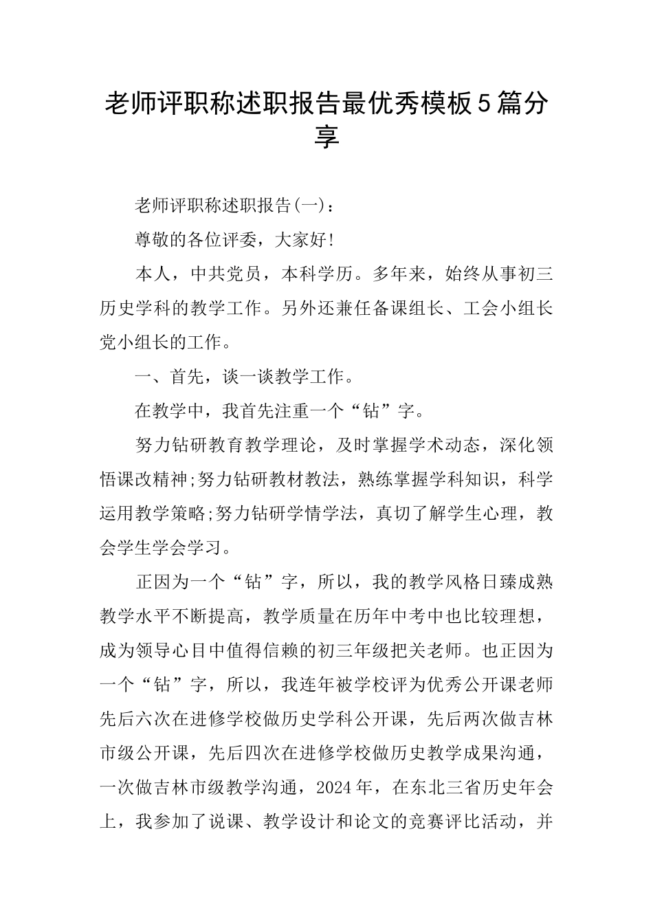教师评职称述职报告最优秀模板5篇分享_第1页