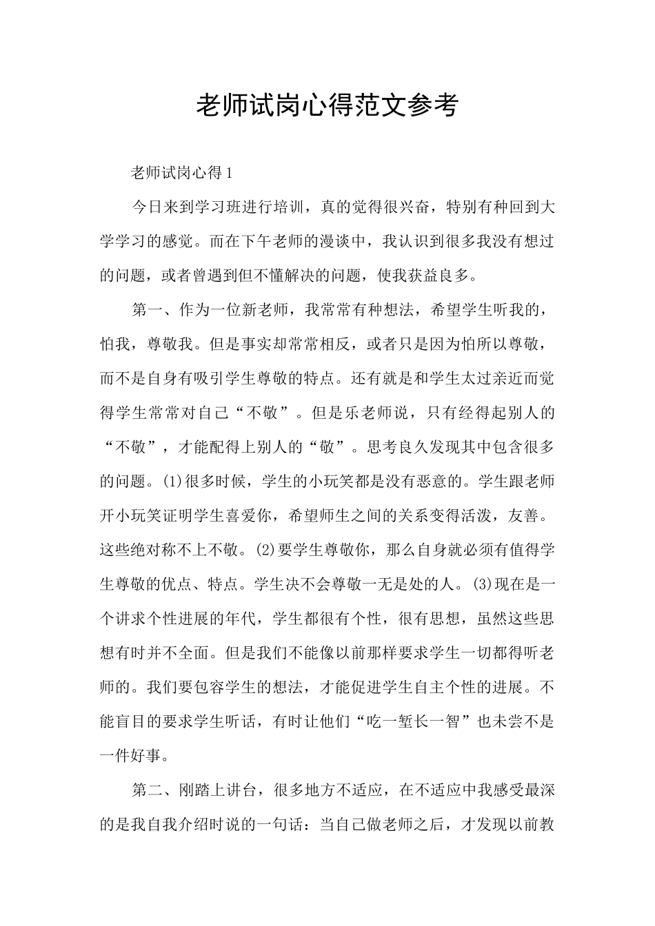 教师试岗心得范文参考_第1页