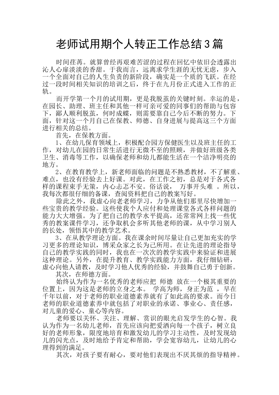 教师试用期个人转正工作总结3篇_第1页