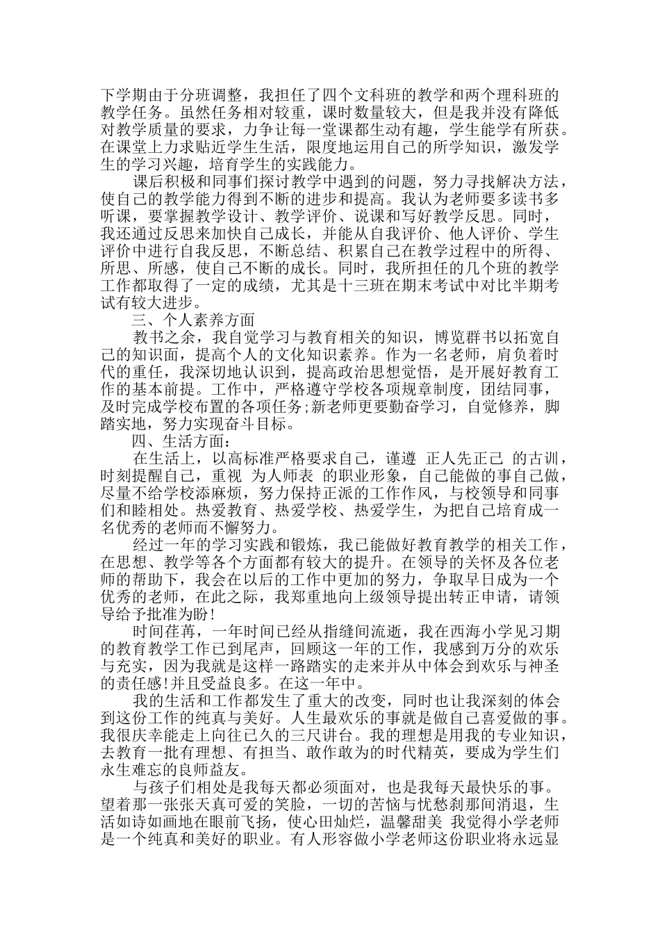 教师试用期个人转正工作总结3篇_第3页