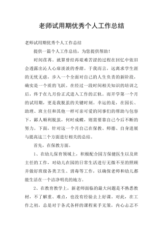 教师试用期优秀个人工作总结