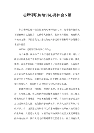 教师评职称培训心得体会5篇