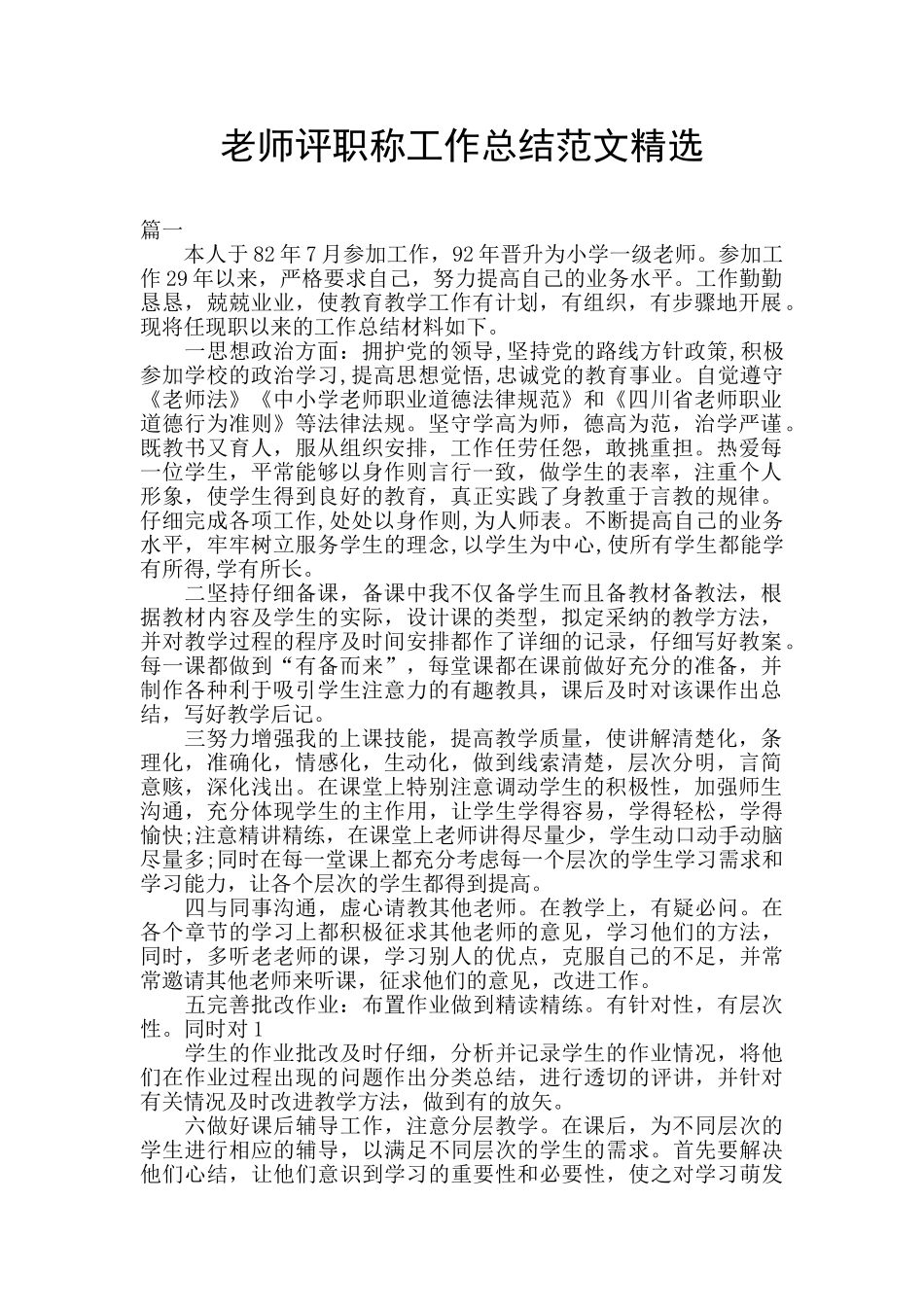 教师评职称工作总结范文精选_第1页