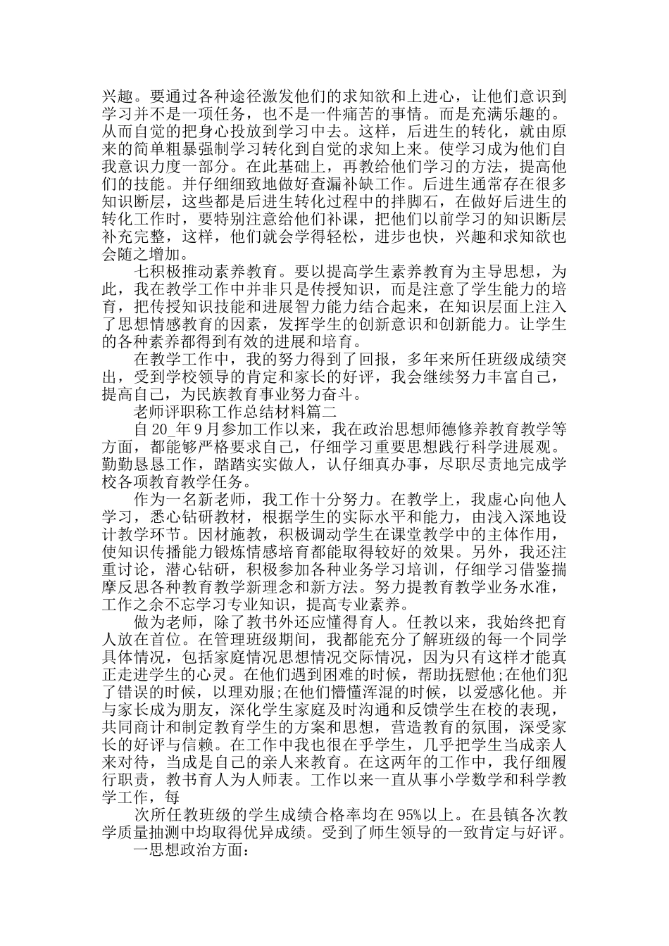教师评职称工作总结范文精选_第2页