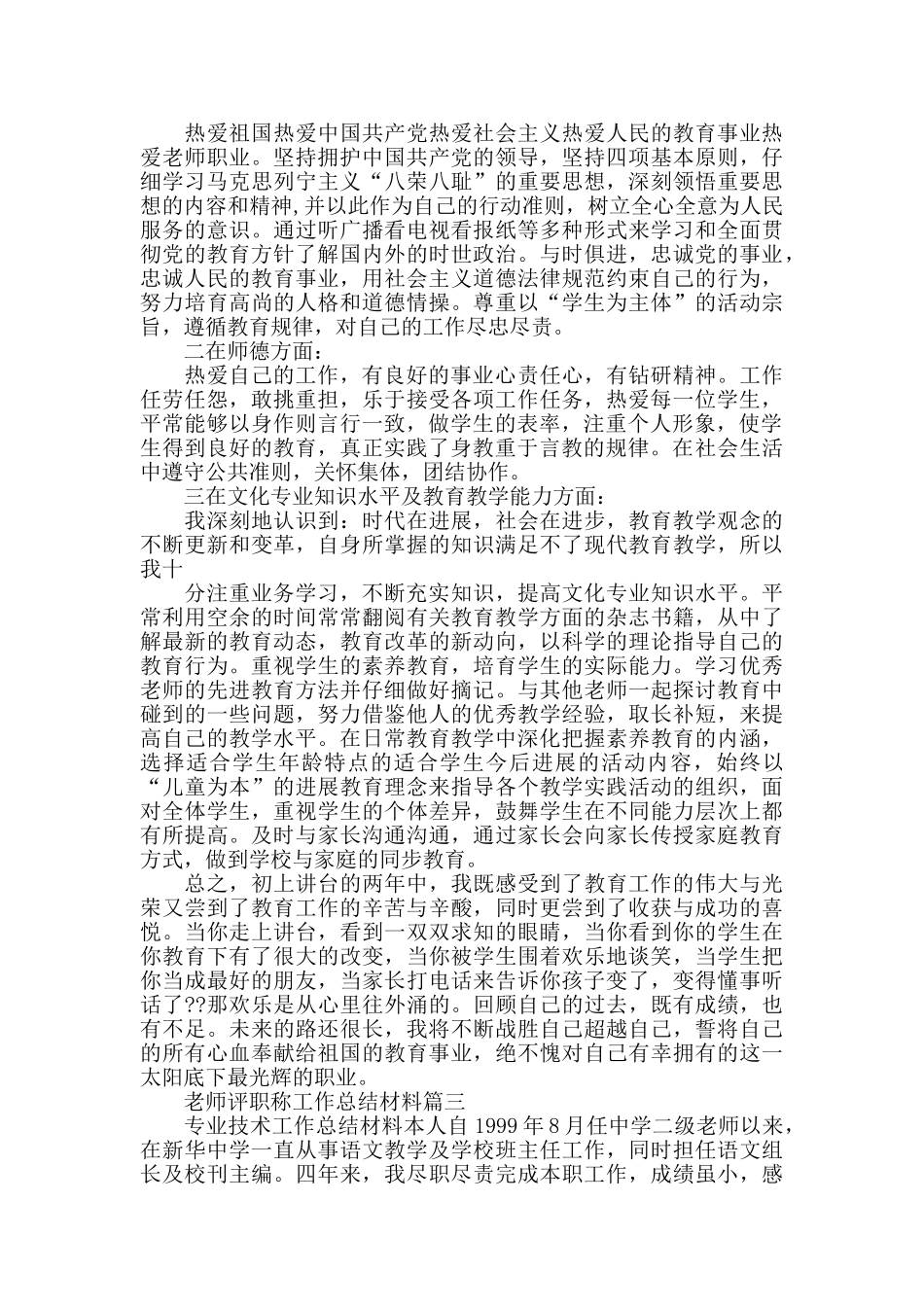 教师评职称工作总结范文精选_第3页